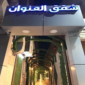 العنوان للوحدات السكنيه المفروشة 3* الدمام